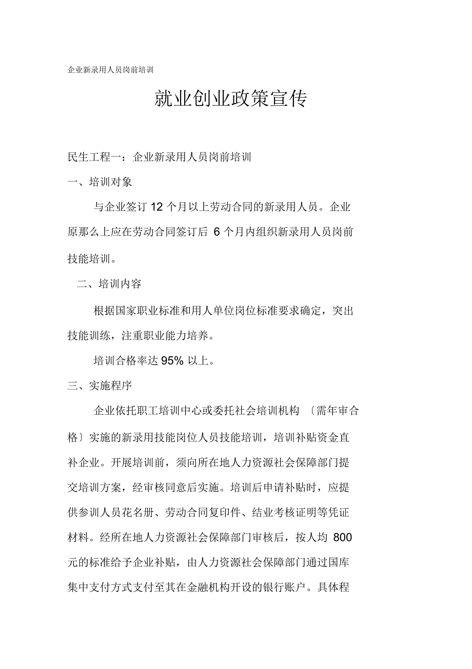 企业新录用人员岗前培训政策宣讲内容_第1页