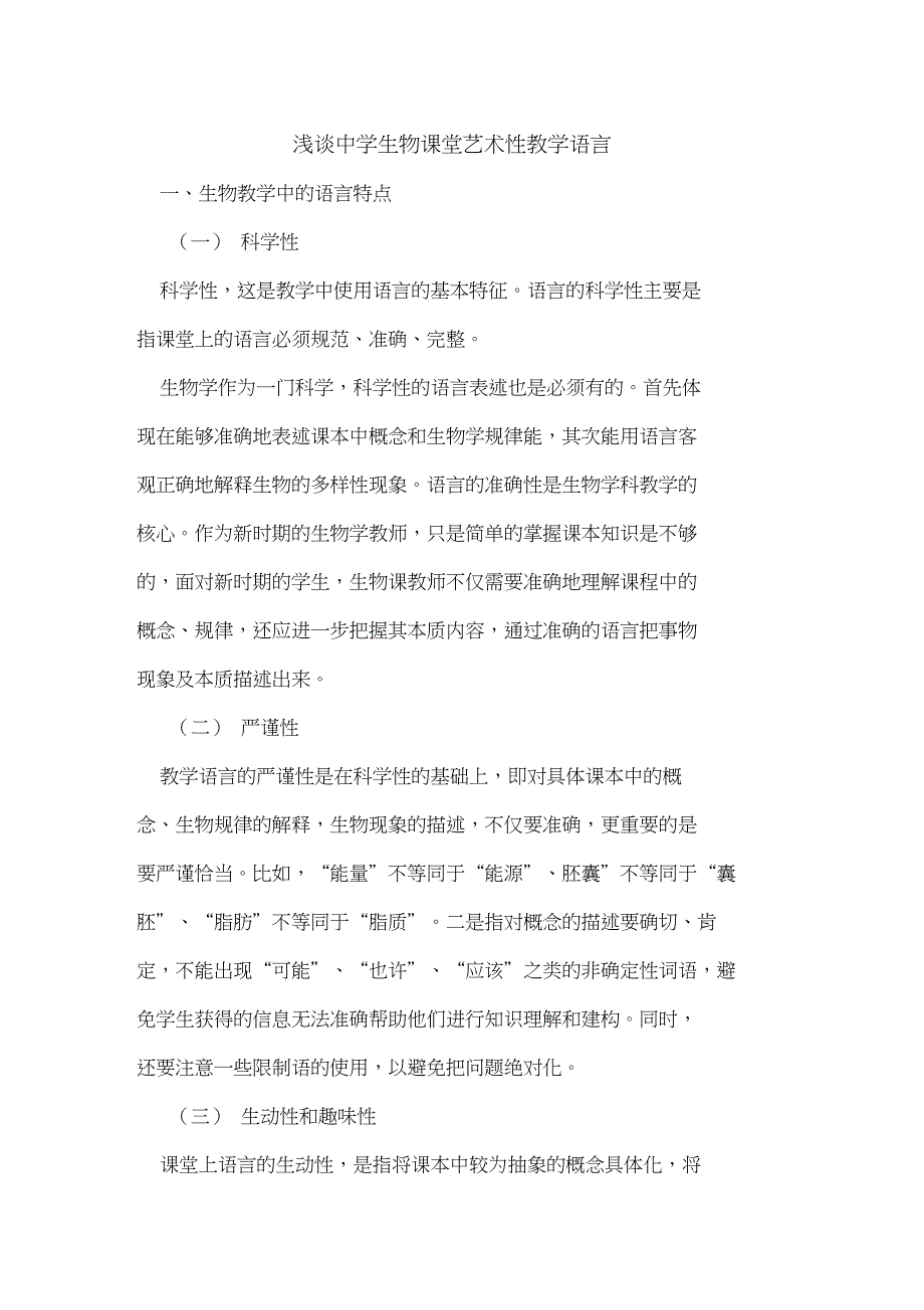 中学生物课堂艺术性教学语言_第1页