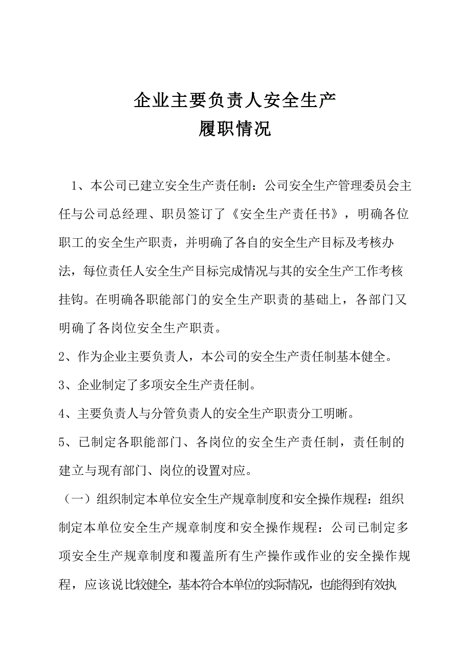 企业主要负责人安全生产履职情况报告_第1页