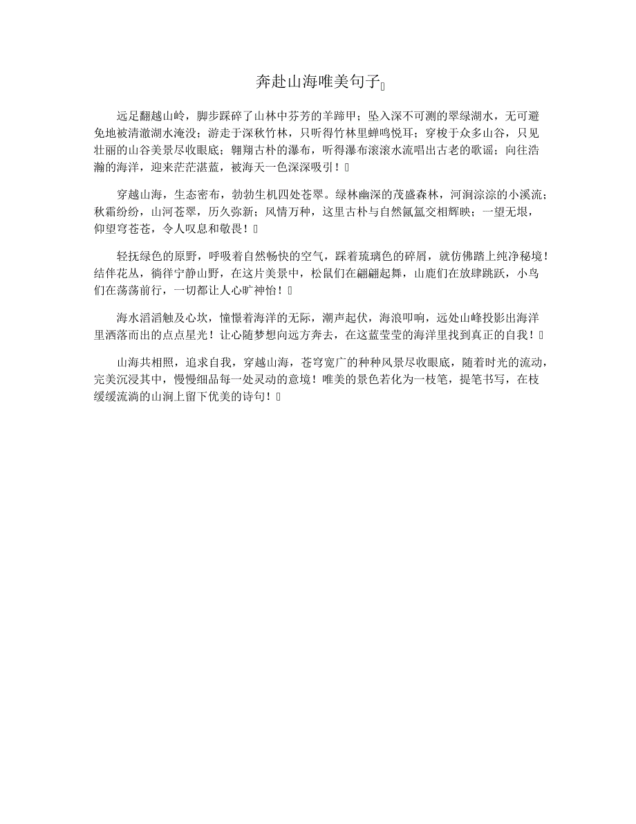 奔赴山海唯美句子_第1页