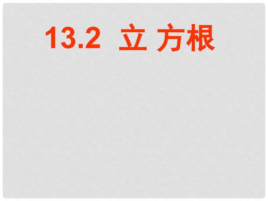 广东省广州市白云区汇侨中学八年级数学上册《132.立方根》课件 新人教版_第1页