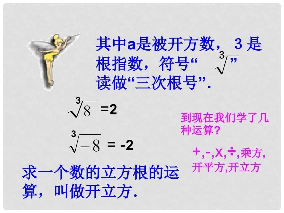 广东省广州市白云区汇侨中学八年级数学上册《132.立方根》课件 新人教版_第5页