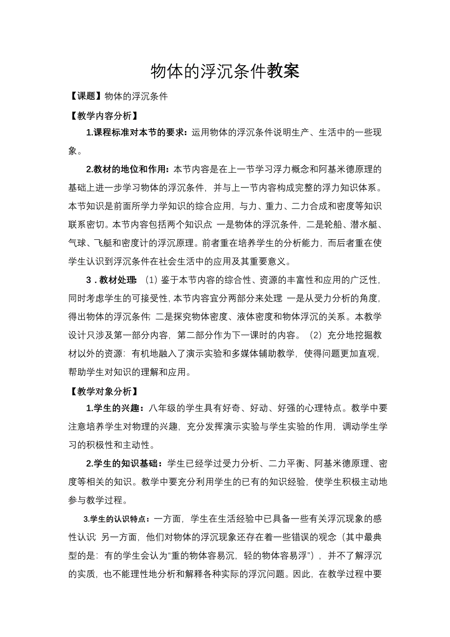 物体的沉浮条件教案.doc_第1页