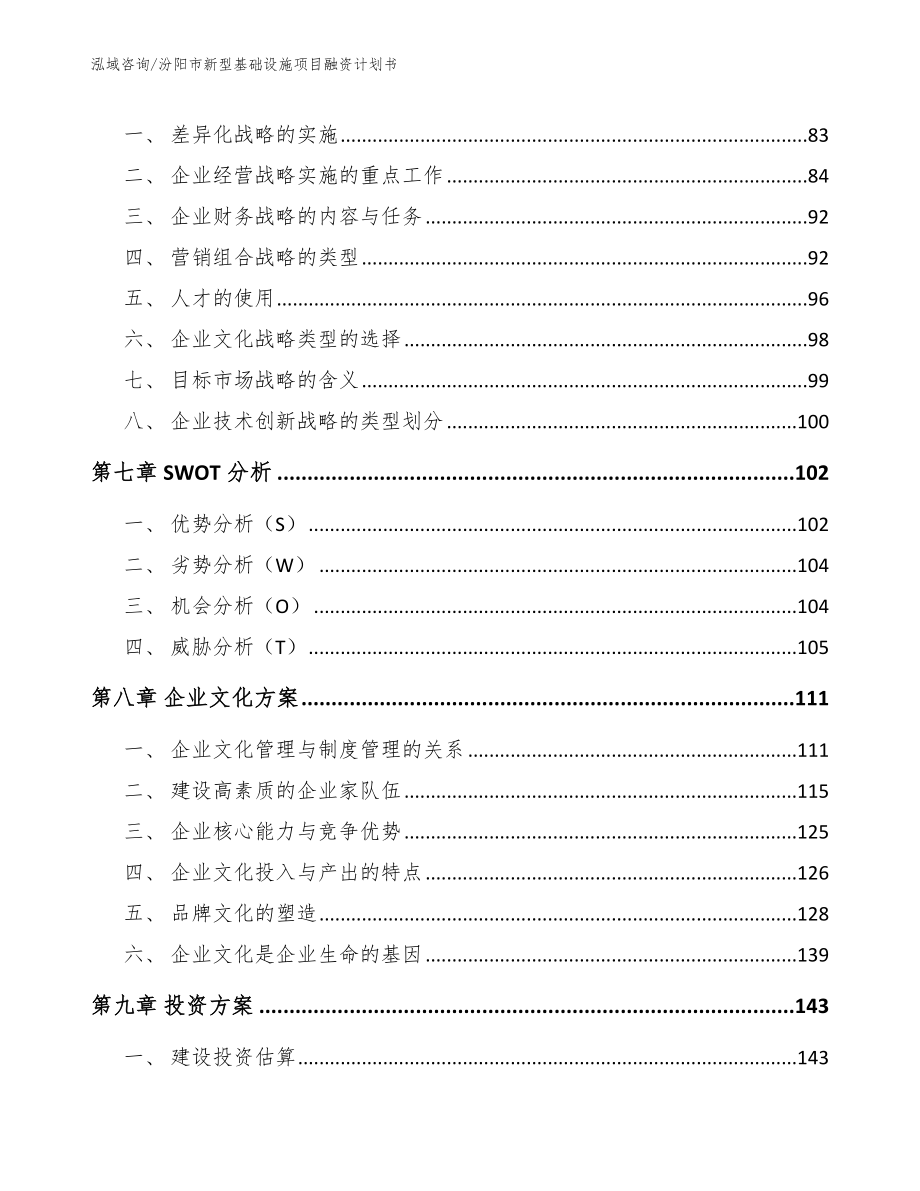 汾阳市新型基础设施项目融资计划书【范文】_第3页