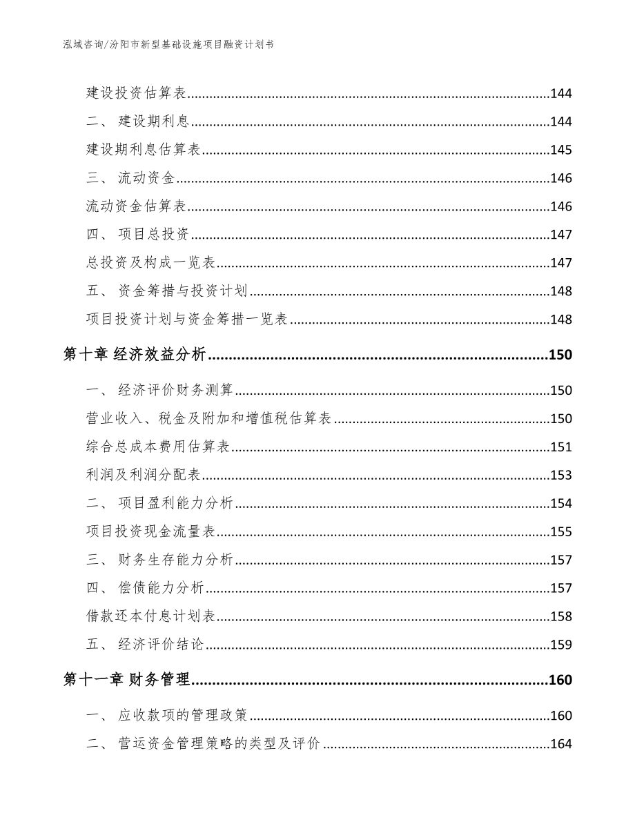 汾阳市新型基础设施项目融资计划书【范文】_第4页