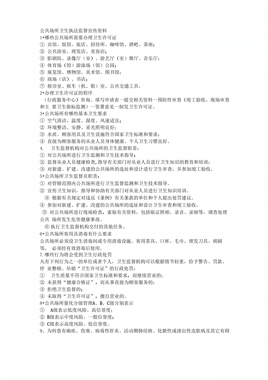 公共场所卫生执法监督宣传资料_第3页