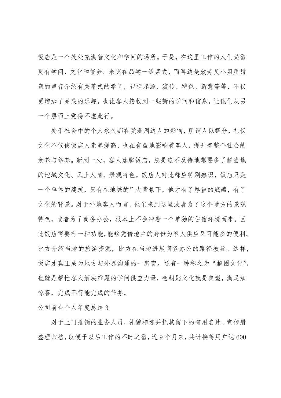 公司前台个人年度总结.docx_第5页