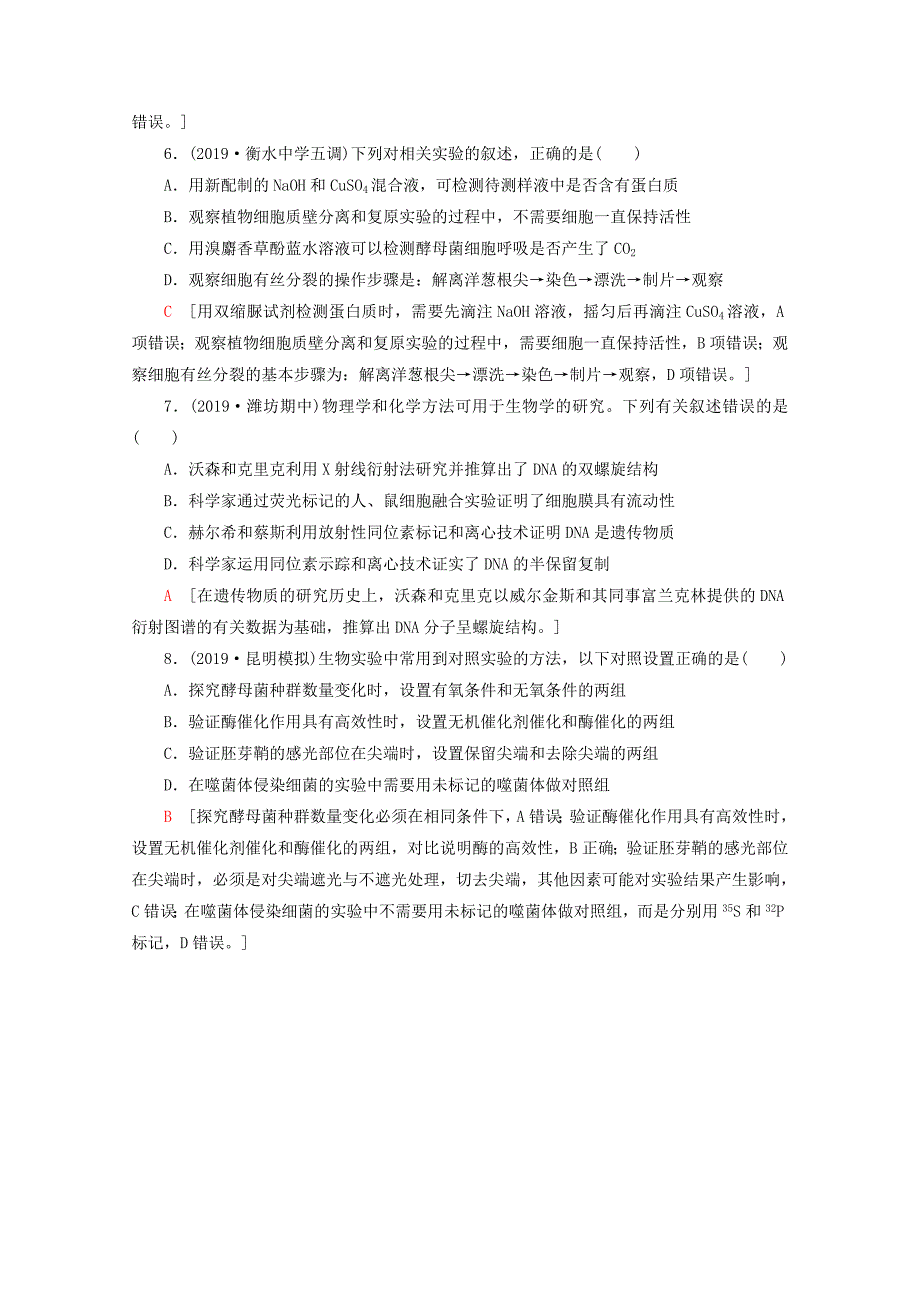 通用版2020版高考生物二轮复习命题点专练4细胞的生命历程与实验2选择题含解析_第3页