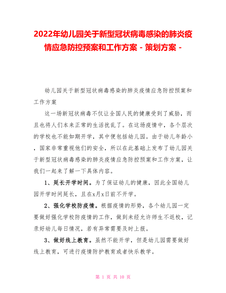 2022年幼儿园关于新型冠状病毒感染的肺炎疫情应急防控预案和工作方案策划方案_第1页