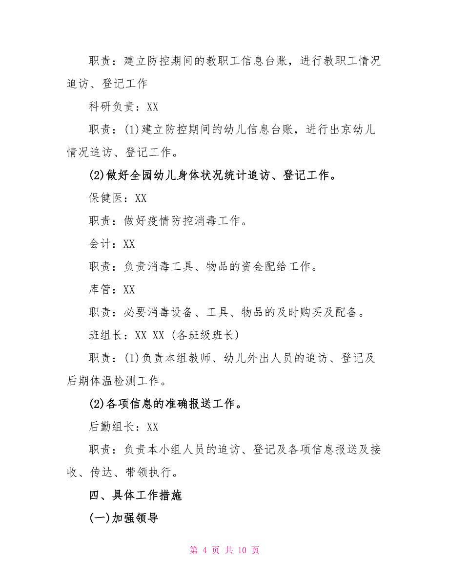 2022年幼儿园关于新型冠状病毒感染的肺炎疫情应急防控预案和工作方案策划方案_第4页