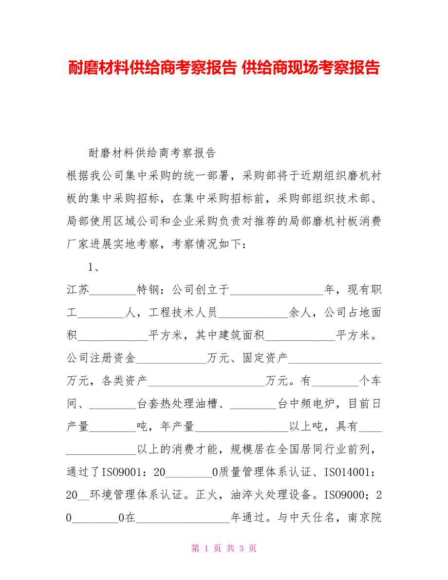 耐磨材料供应商考察报告供应商现场考察报告_第1页