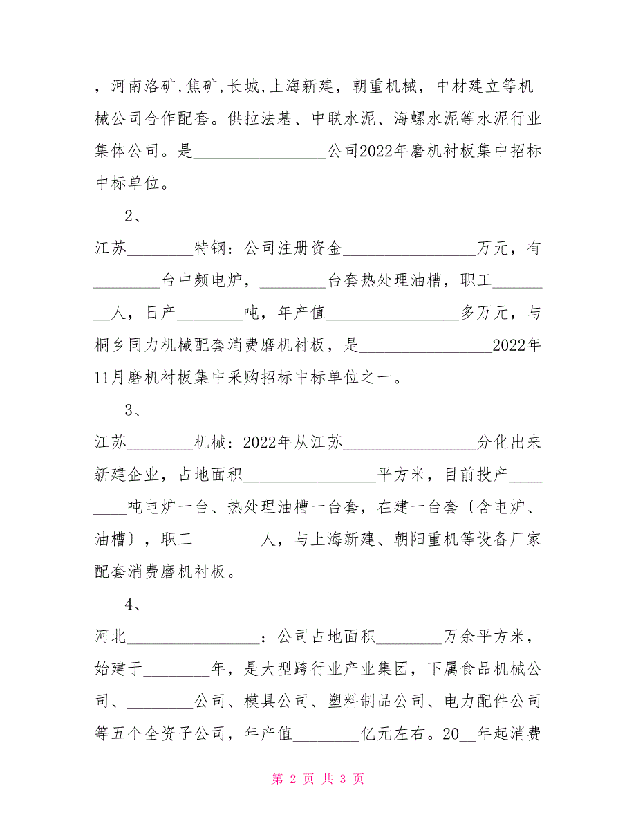 耐磨材料供应商考察报告供应商现场考察报告_第2页