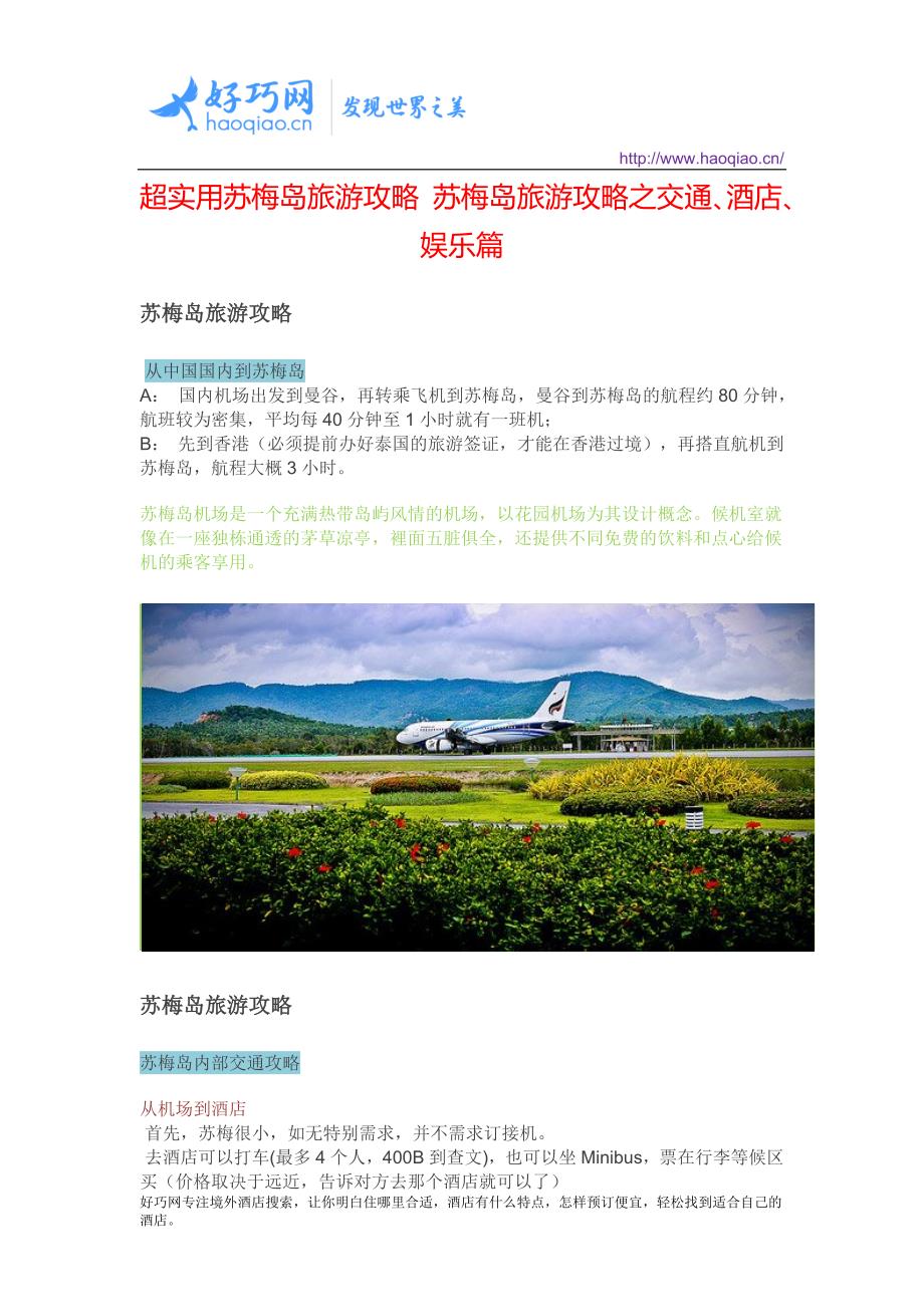 超实用苏梅岛旅游攻略 苏梅岛旅游攻略之交通、酒店、娱乐篇.docx_第1页