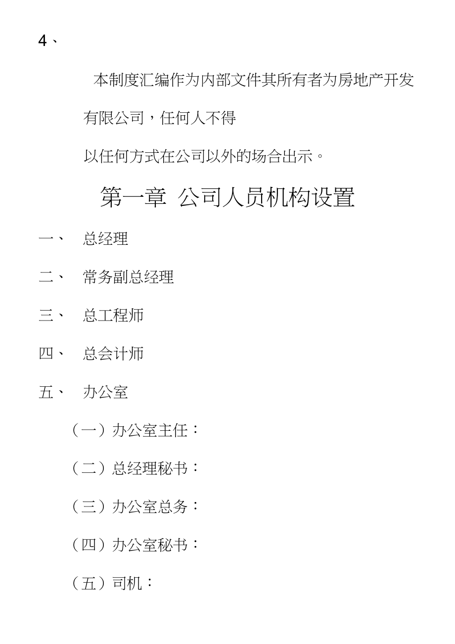 房地产公司管理制度汇编与各部门分工修改_第2页