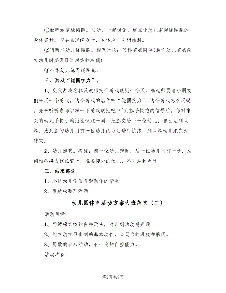 幼儿园体育活动方案大班范文（4篇）_第2页