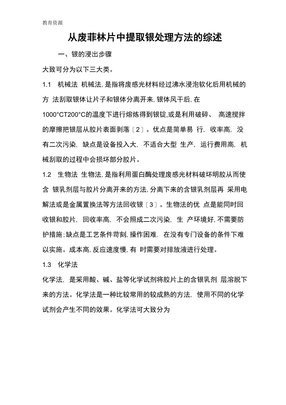 从废菲林片中提取银处理方法的综述学习精品_第1页
