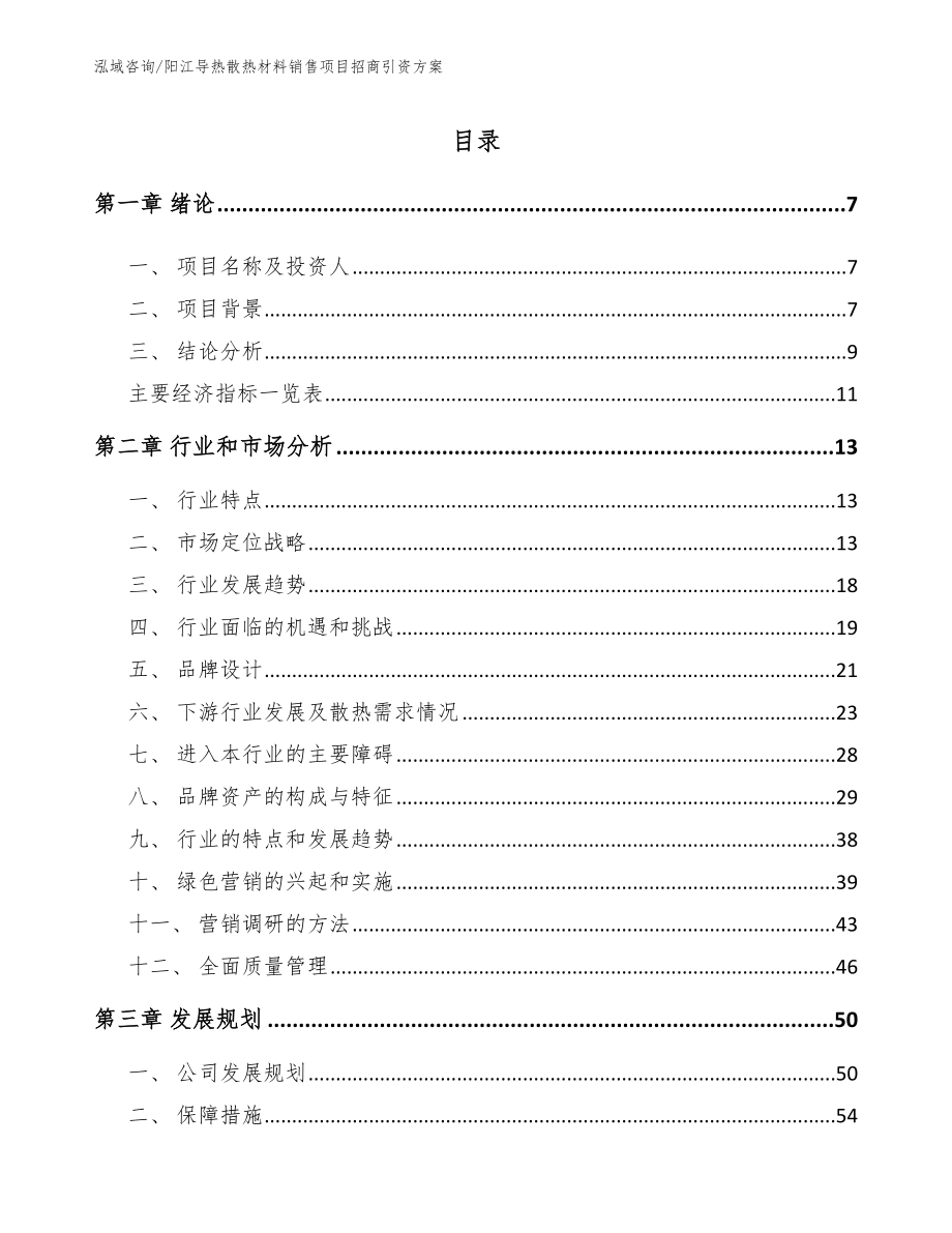 阳江导热散热材料销售项目招商引资方案参考范文_第2页