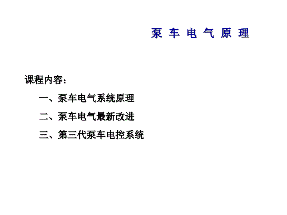 混凝土泵车电气原理-共70张课件_第1页