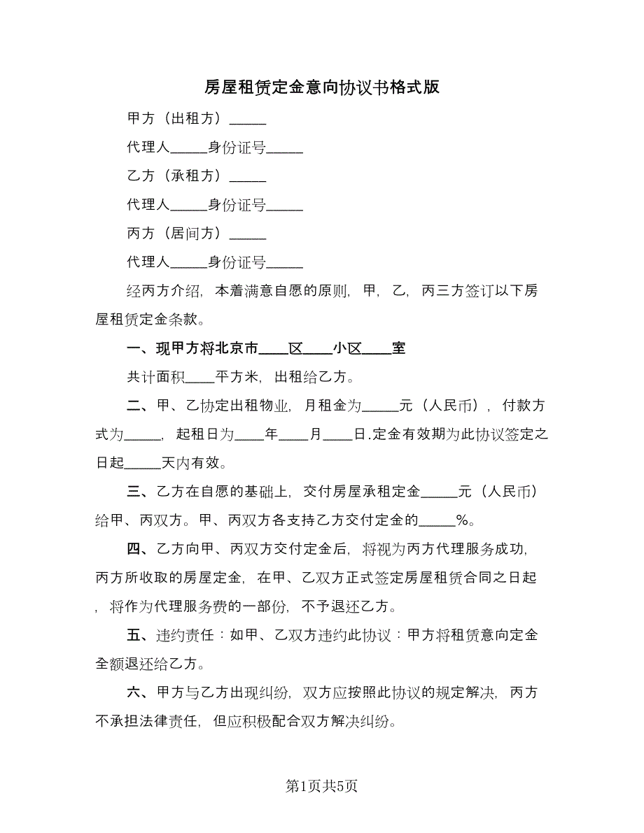 房屋租赁定金意向协议书格式版（三篇）.doc_第1页