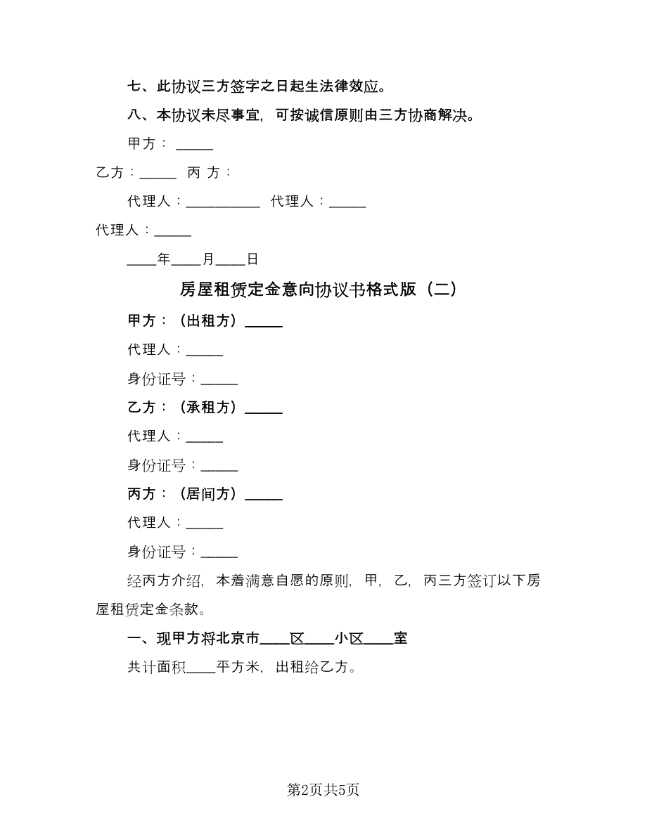 房屋租赁定金意向协议书格式版（三篇）.doc_第2页