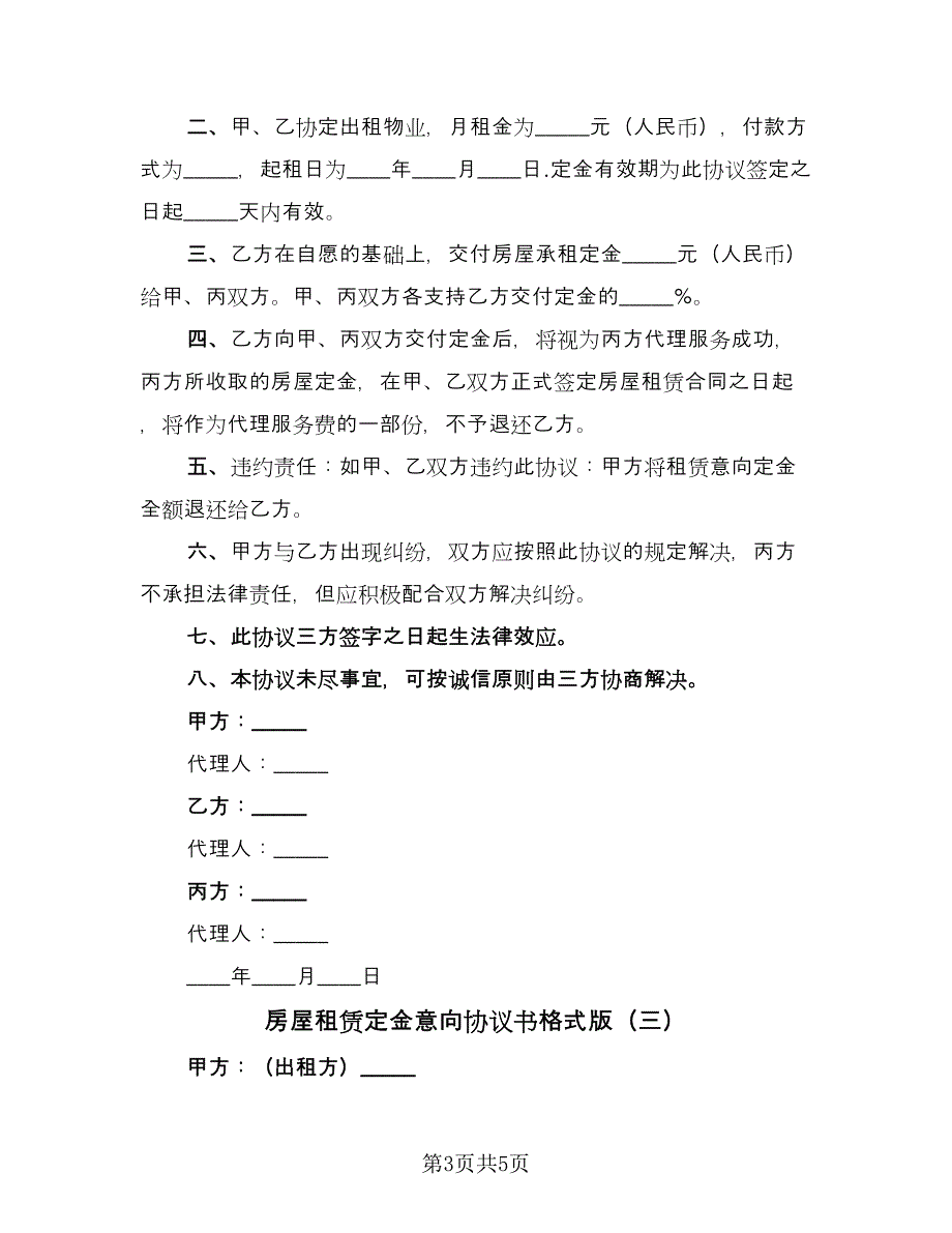 房屋租赁定金意向协议书格式版（三篇）.doc_第3页