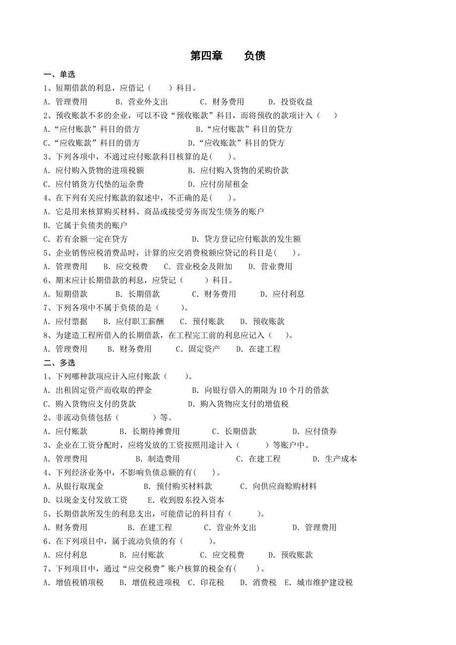 会计学第四章负债习题_第1页