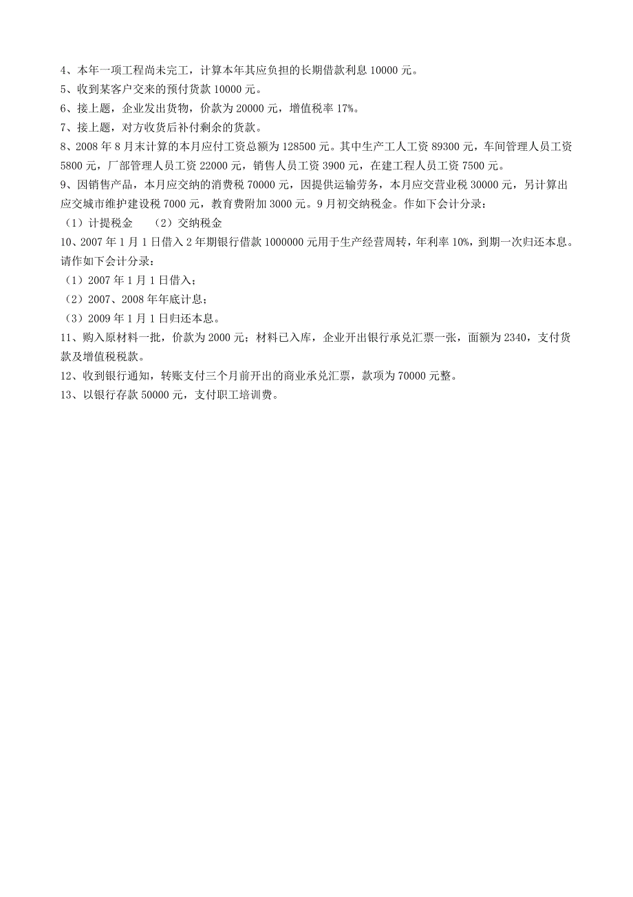 会计学第四章负债习题_第3页