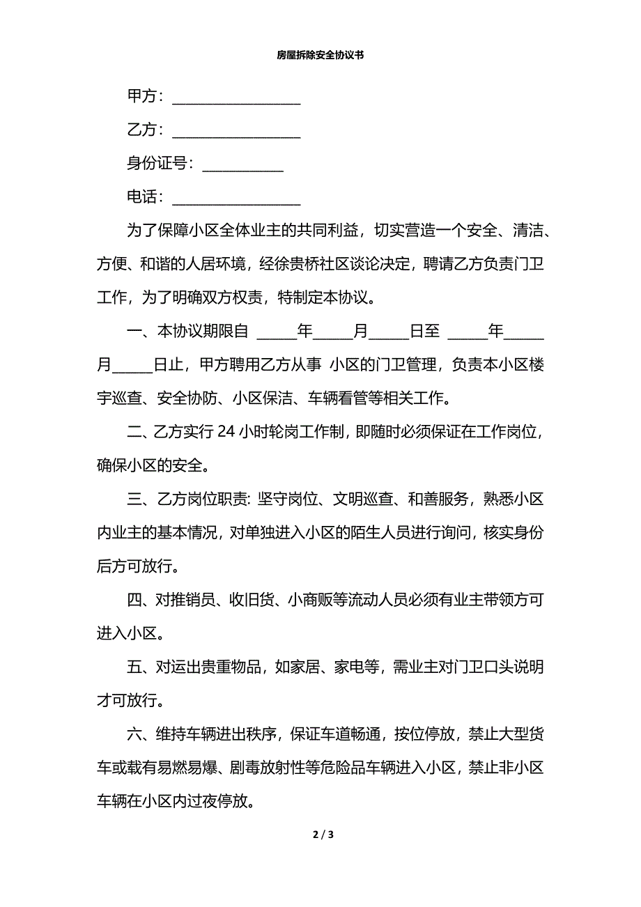 房屋拆除安全协议书_第2页