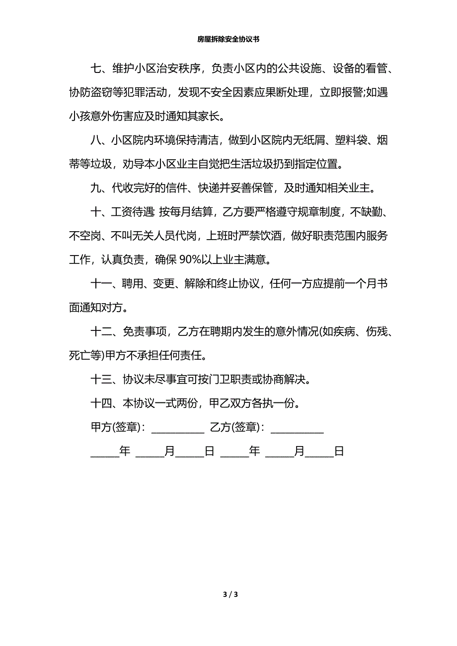 房屋拆除安全协议书_第3页