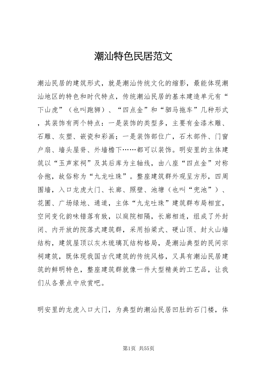 2022潮汕特色民居范文_第1页