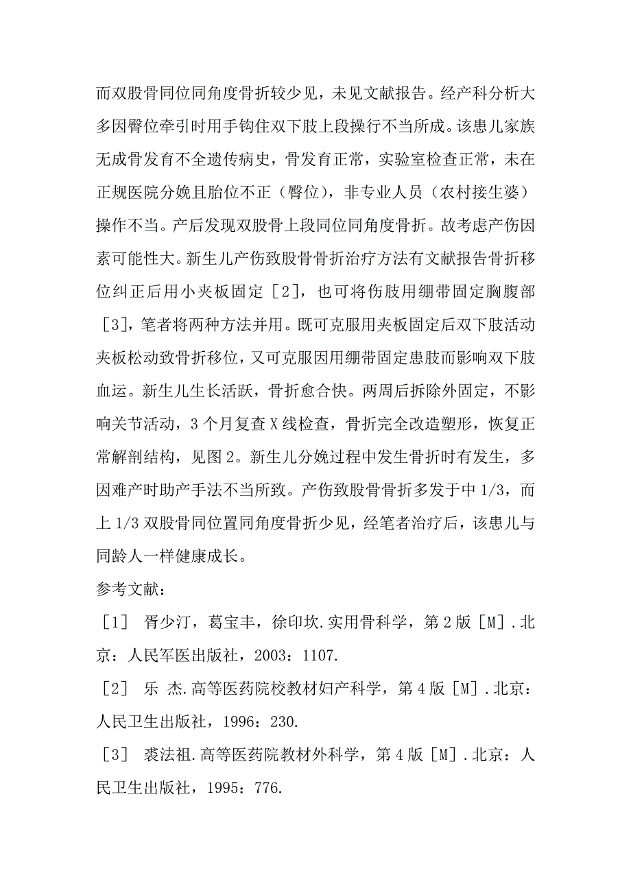 产伤致双股骨上段骨折1例.doc_第3页