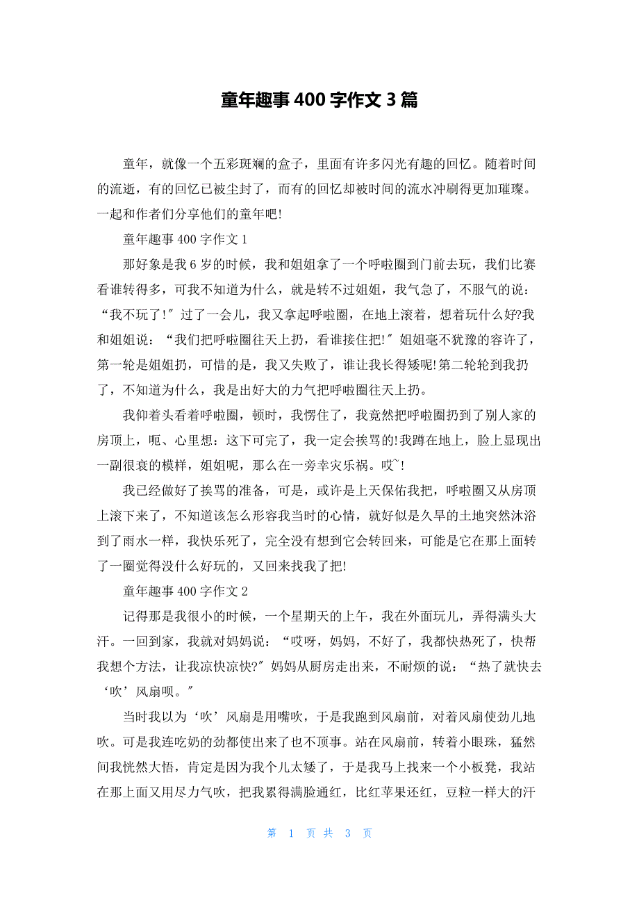 童年趣事400字作文3篇_第1页