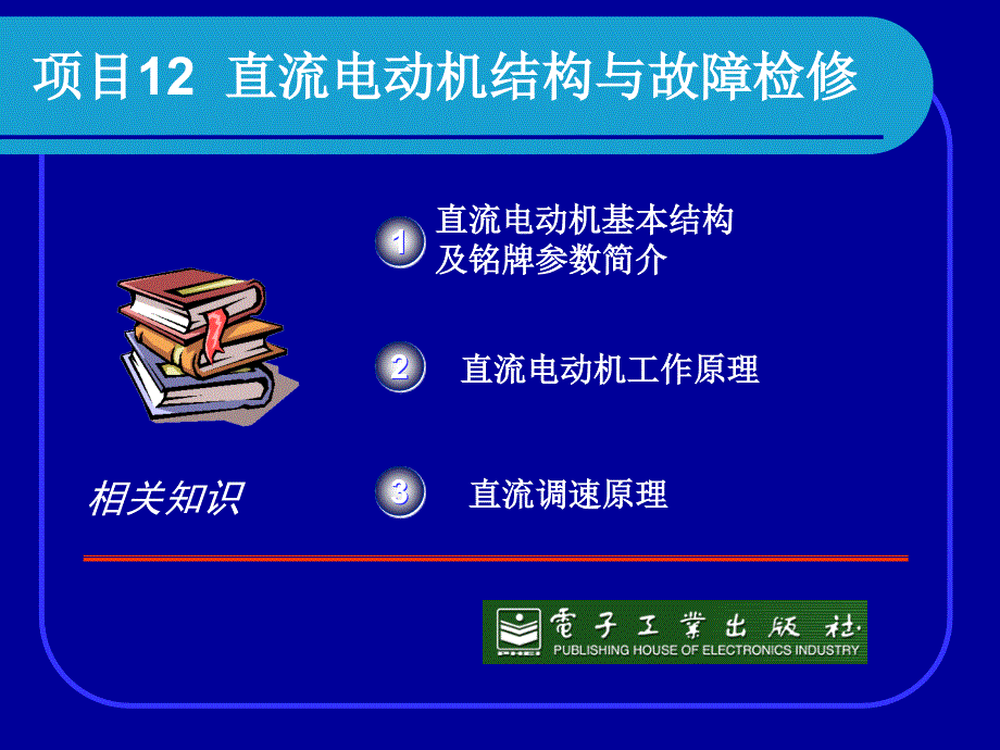 项目12直流电动机结构与故障检修_第1页