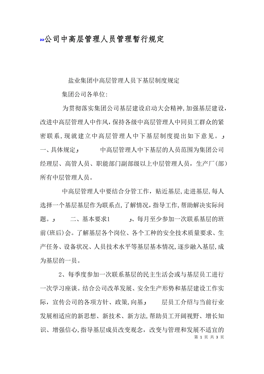 公司中高层管理人员管理暂行规定_第1页