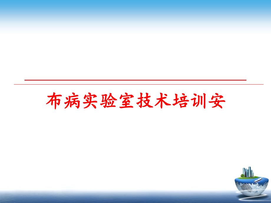 最新布病实验室技术培训安PPT课件_第1页