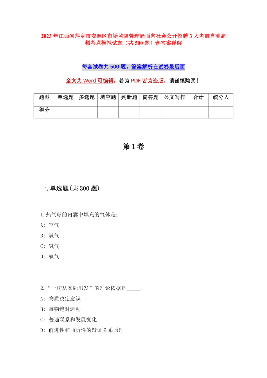 2023年江西省萍乡市安源区市场监督管理局面向社会公开招聘3人考前自测高频考点模拟试题（共500题）含答案详解_第1页