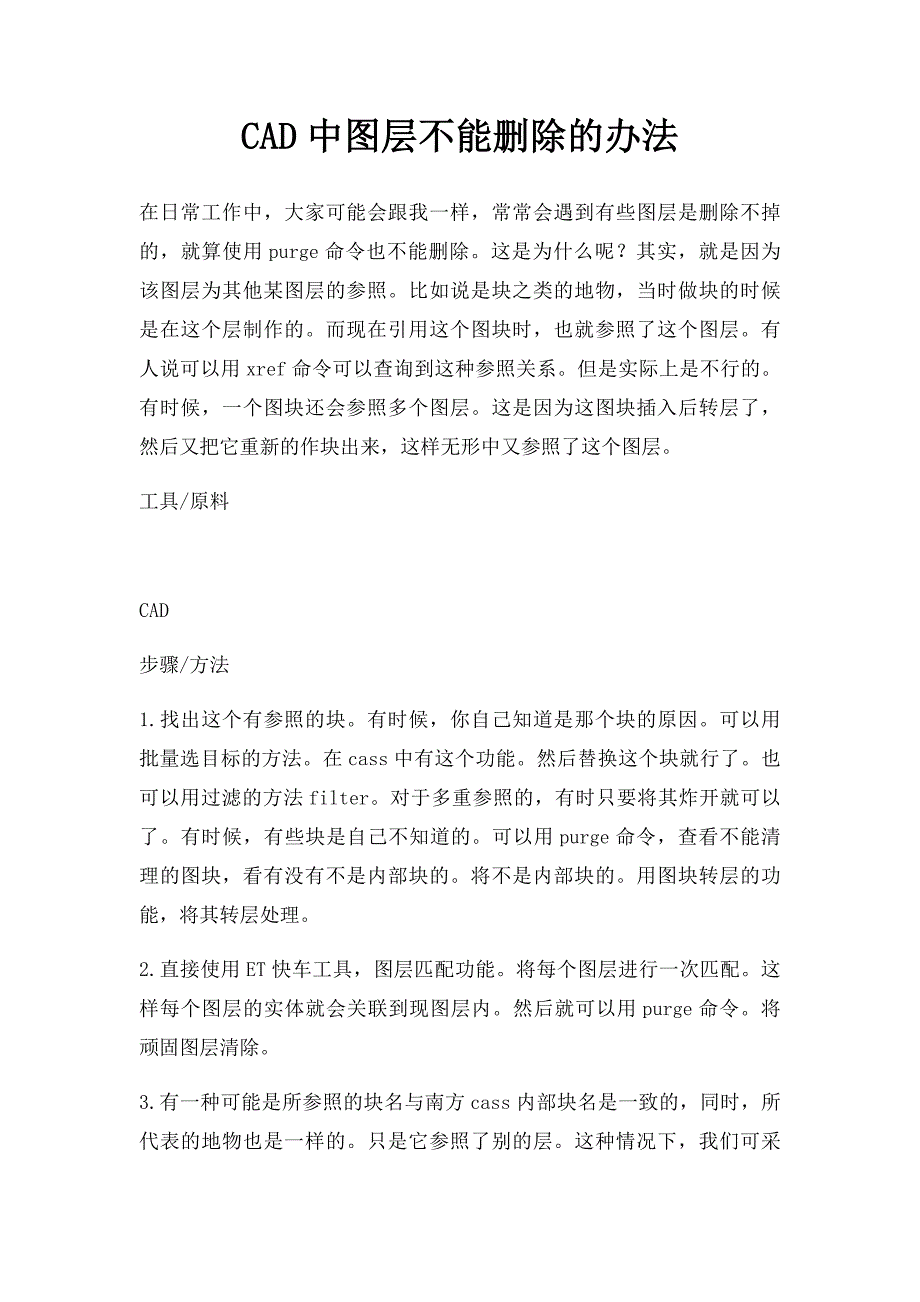 CAD中图层不能删除的办法_第1页