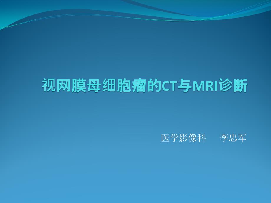 视网膜母细胞瘤的CT与MRI诊断老骆驼_第1页