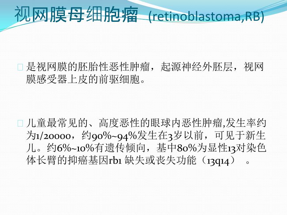 视网膜母细胞瘤的CT与MRI诊断老骆驼_第4页