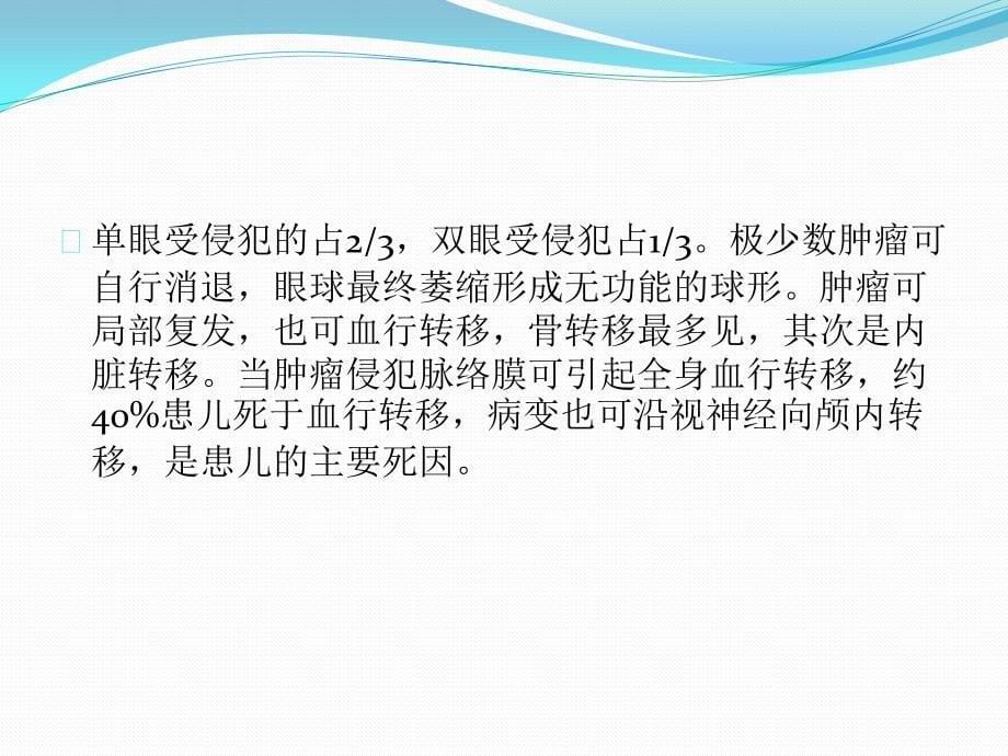 视网膜母细胞瘤的CT与MRI诊断老骆驼_第5页