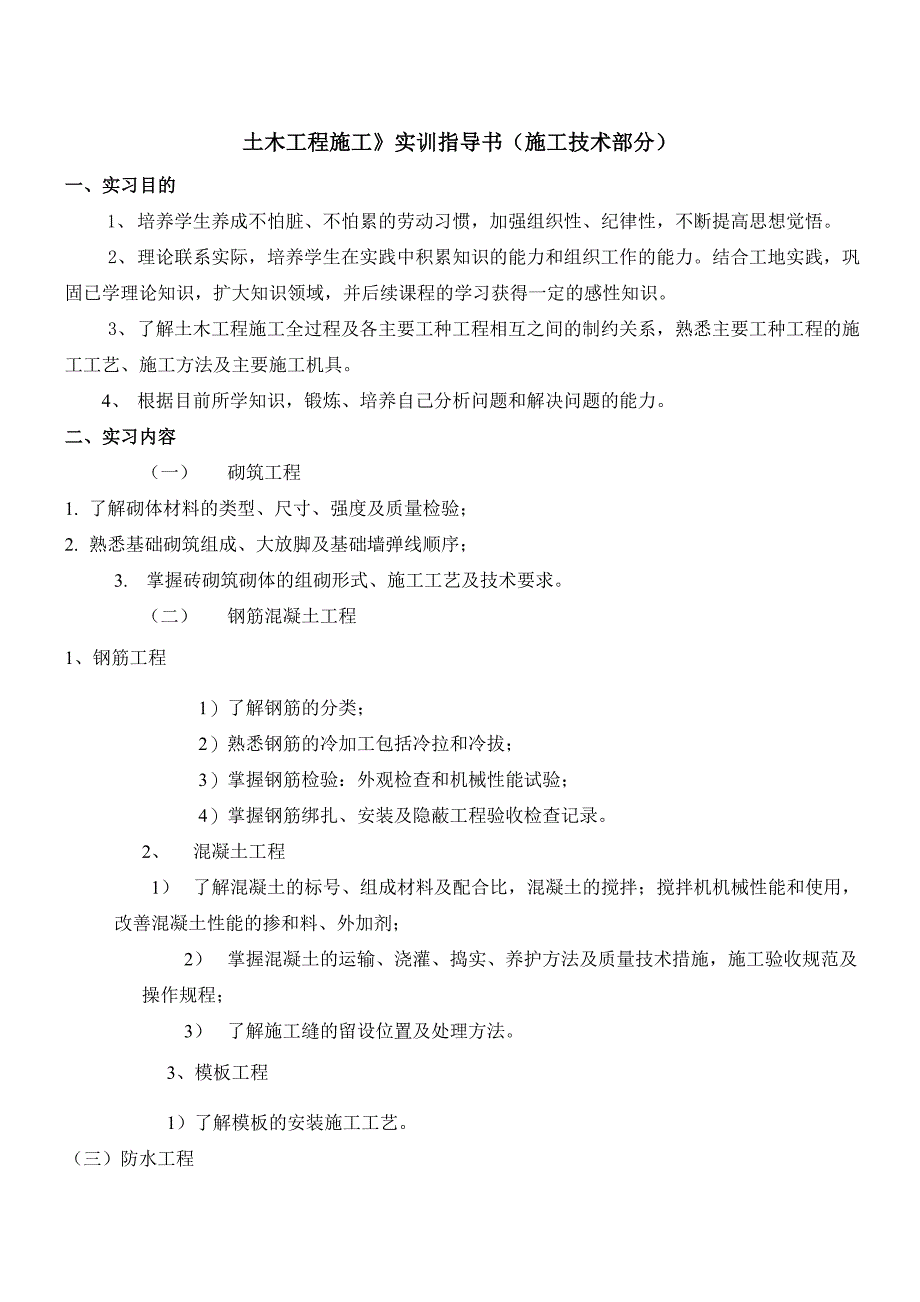 土木工程施工实训指导书_第1页