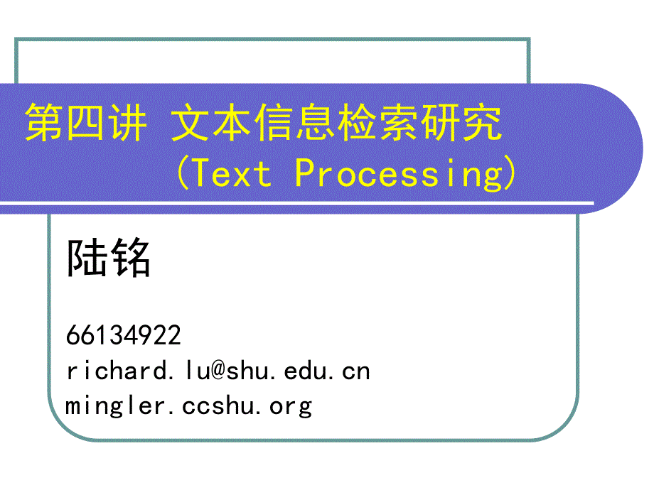 四讲文本信息检索研究TextProcessingP_第1页