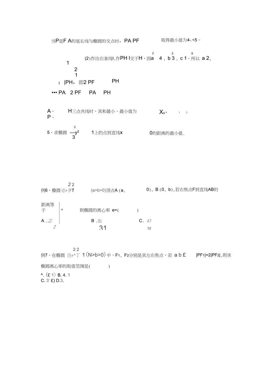 (完整版)椭圆常结论及其结论(完全版)_第5页