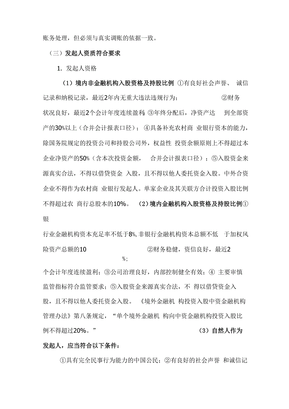 农信社改制农商行必须注意几个问题_第4页