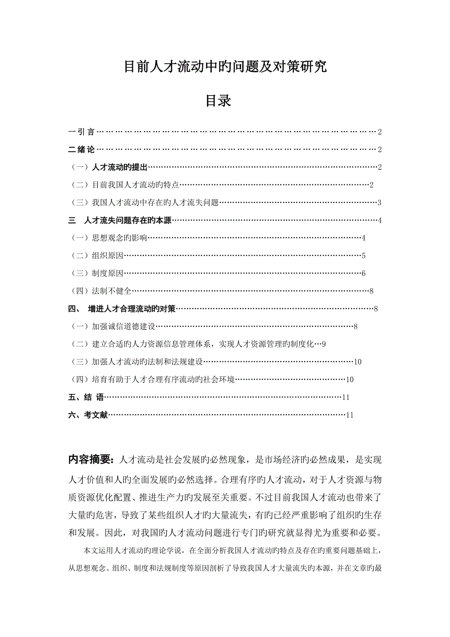 当前人才流动中的问题及对策研究_第1页