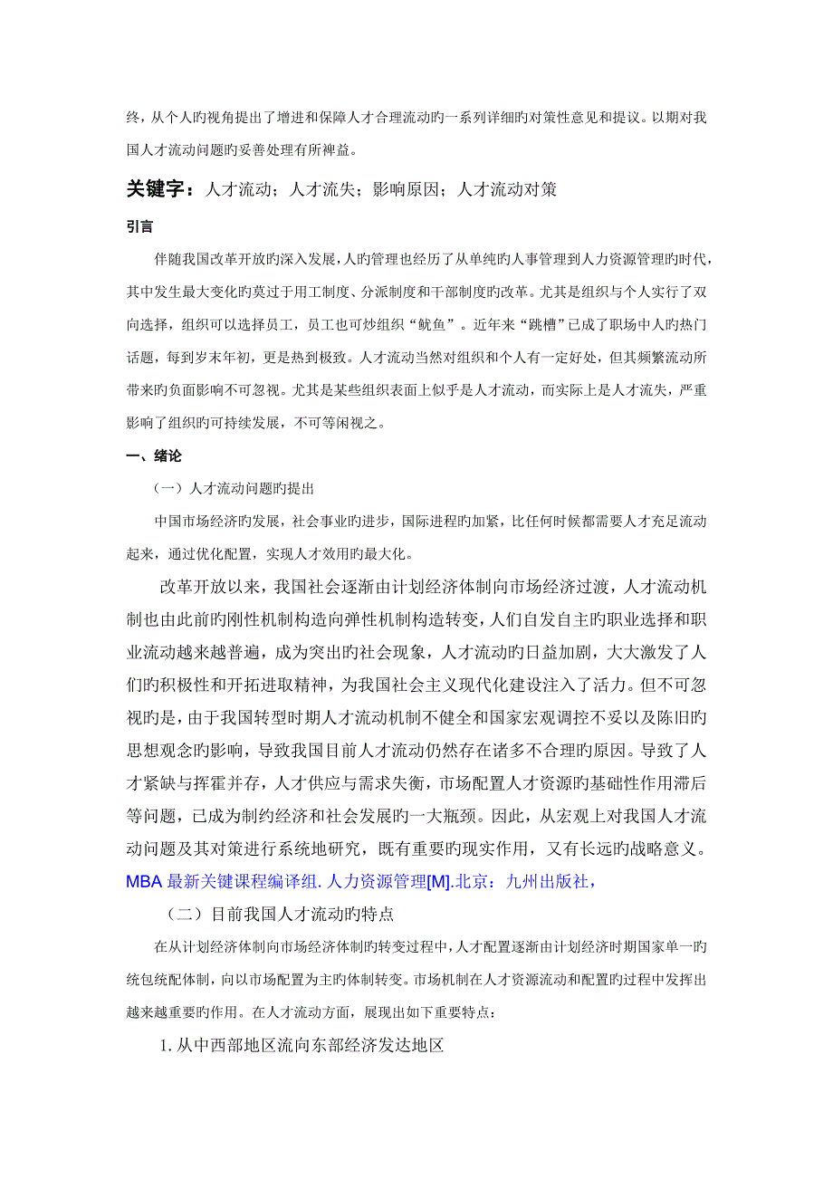 当前人才流动中的问题及对策研究_第2页