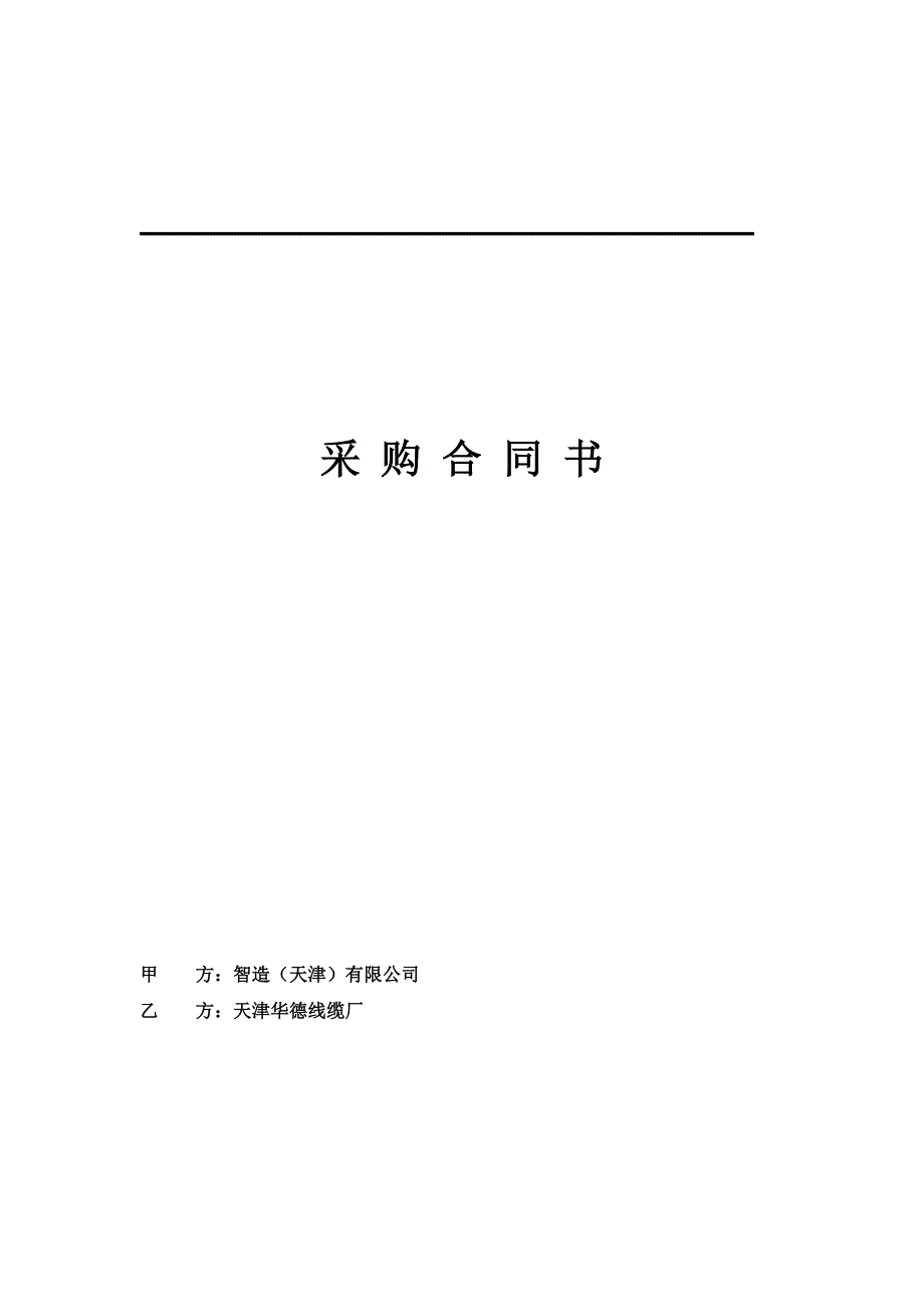 接待中心电缆采购合同_第1页