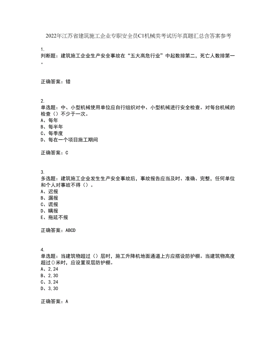 2022年江苏省建筑施工企业专职安全员C1机械类考试历年真题汇总含答案参考85_第1页