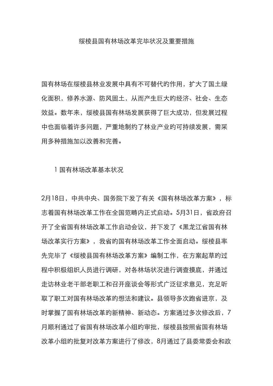 绥棱县国有林场改革完成情况及主要综合措施_第1页