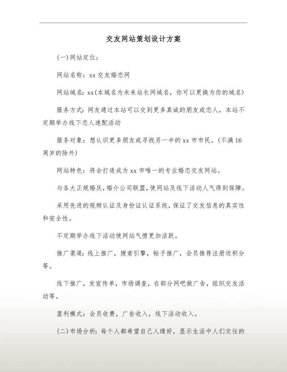 交友网站策划设计方案_第2页